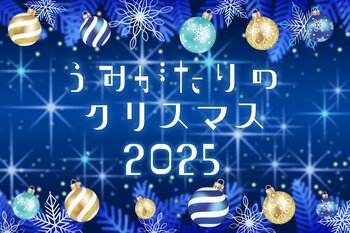 【上越市立水族博物館 うみがたり】『うみがたりのクリスマス２０２５』【２０２５年１２月１日（月）～１２月２５日（木）】