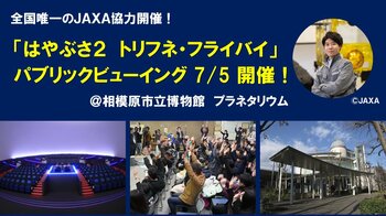 【相模原市】全国唯一のJAXA協力開催！「はやぶさ2トリフネ・フライバイ」パブリックビューイング 参加者募集！