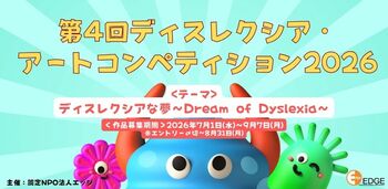 「文字」ではなく「五感」で描く、読み書きにむずかしさがあるこどもたちの才能を応援。第4回ディスレクシア・アートコンペティション2026開催！今年のテーマは「ディスレクシアな夢」
