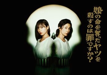 齊藤京子＆水野美紀W主演で“同一人物”に！娘をママ友に殺された母が選んだ復讐の手段は全身整形『娘の命を奪ったヤツを殺すのは罪ですか？』