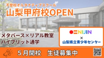 NIJINアカデミーにおける山梨県初のフリースクール『NIJINアカデミー山梨甲府校』開校します
