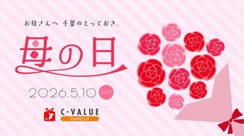 【C-VALUEショッピングにて母の日ギフト特集公開中】日頃の感謝の気持ちを込めたギフトをどうぞ