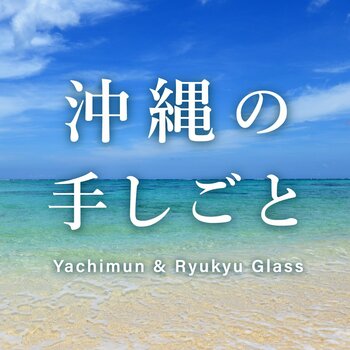 【一部店舗限定】琉球ガラスややちむんなど、沖縄の手仕事で作られた器たちが入荷しました。