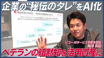 リコー、企業の“秘伝のタレ”をAI化 暗黙知を形式知にする秘伝のタレ プラットフォーム構想を発表