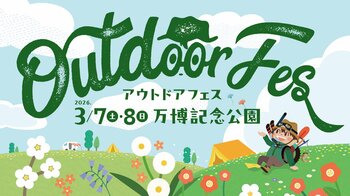 60を超えるブースが登場！【アウトドアフェス2026】3月7日・8日開催！大阪・万博記念公園でアウトドアの魅力を体感♪
