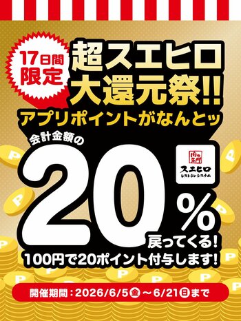 【株式会社スエヒロレストランシステム】食べて貯めておトク！「超スエヒロ祭20％還元キャンペーン」第2弾、6月5日より開催！