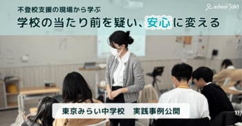【不登校支援の現場から学ぶ】子供たちの心理的安全性をいかに築くか。学びの多様化学校「東京みらい中学校」の実践事例を公開