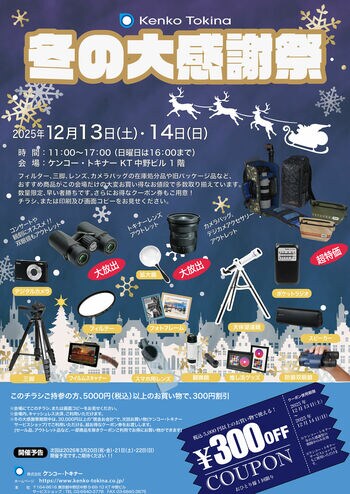 ケンコー・トキナー「冬の大感謝祭」および「Winterフェス」開催のご案内