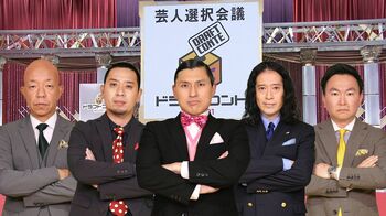 「芸人選択会議」でチーム結成→1ヵ月後に観客の前でコントを披露！『ドラフトコント2021』放送決定