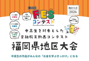 地域に根づく金融教育を。「第4回FESコンテスト(R)福岡県地区大会」開催へ