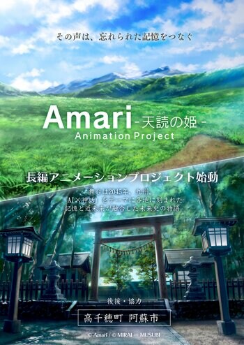 「AI×神話」長編アニメーション『Amari -天読の姫-』プロジェクト始動！