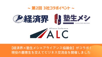 ＜イベントレポート＞【経済界×塾生メシ×アライアンス協議会】経営者と現役慶應生を交えて「3社共同ビジネス交流会」を開催