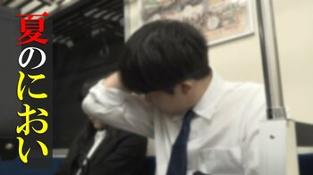 【気になる夏のにおい】「汗臭」「疲労臭」を専門家が徹底解説！対策は「ぬれたタオル」？洗っても落ちない疲労臭は「日傘」で対策？