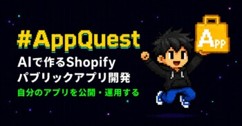 AIで作るShopifyパブリックアプリ開発講座「AppQuest」提供開始。第1部修了時に、自分の有料アプリがShopify App Storeに並ぶ全20章の実践カリキュラム