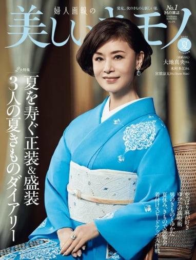 ロコ すのチル 服 着物 宮舘涼太 美しいキモノ 美しいキモノ」2025年夏号増刊特別版 宮舘涼太 特別版 舘様