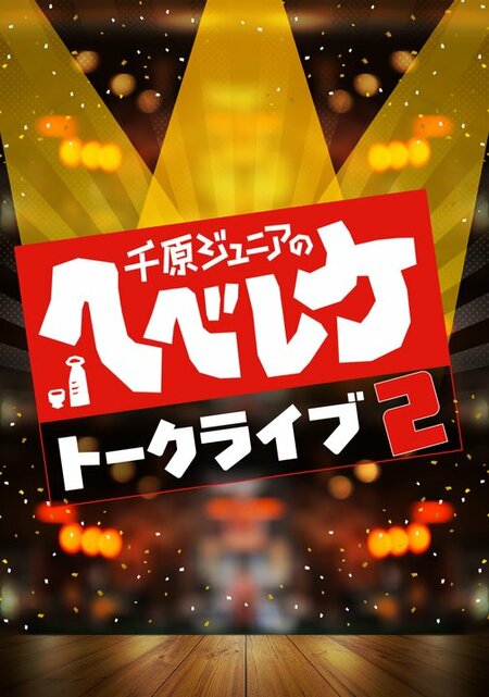 お見送り芸人しんいち、山添寛（相席スタート）、ヒコロヒーが出演！『千原ジュニアのヘベレケ』トークライブ2 名古屋で開催