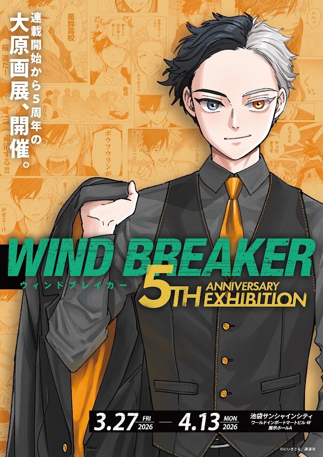 作品史上最大規模の原画展「WIND BREAKER 5th ANNIVERSARY EXHIBITION」2026年春開催決定！