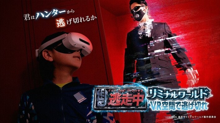 『逃走中』の世界をVR空間で体験できる次世代型イベント『逃走中リミナルワールド VR空間で逃げ切れ』開催決定！