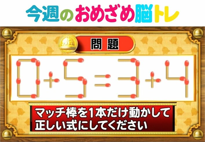 【今週のおめざめ脳トレ】マッチ棒を動かして正しい式に！2025年12月22日（月）～の問題をおさらい！【『クイズ！脳ベルSHOW』より】