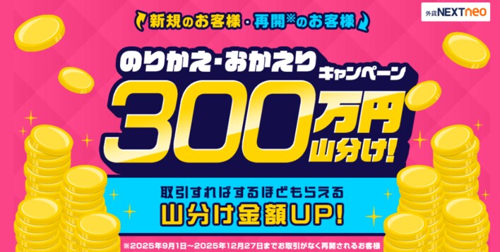 300万円山分け！のりかえ・おかえりキャンペーンを開始！
