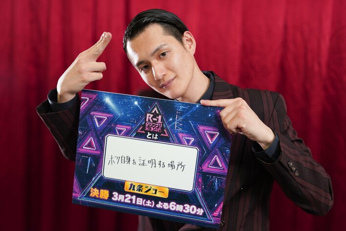 決勝直前！九条ジョー コンビ解散を経て「優勝して『この道が正しかったんだ』と言いたい」『Indeed R-1グランプリ2026』