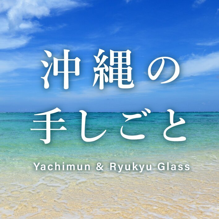 【一部店舗限定】琉球ガラスややちむんなど、沖縄の手仕事で作られた器たちが入荷しました。
