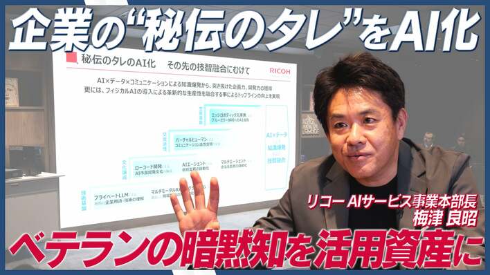 リコー、企業の“秘伝のタレ”をAI化 暗黙知を形式知にする秘伝のタレ プラットフォーム構想を発表