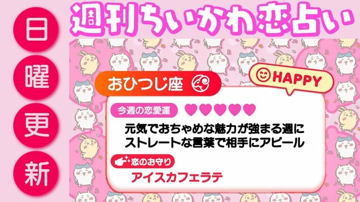 週刊ちいかわ恋占い　2026年5月31日（日）～6月6日（土）