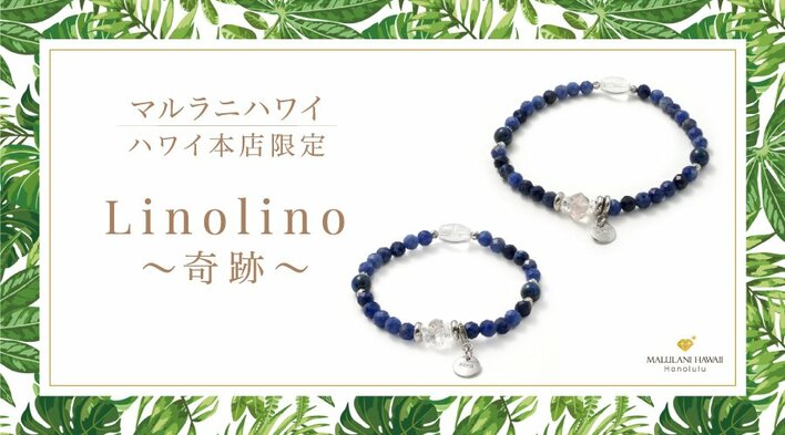 ハワイ旅行で予約必須♪ 完全予約制の「マルラニハワイ」ハワイ本店より、親子お守りブレスレット「Linolino～奇跡～」が新登場！
