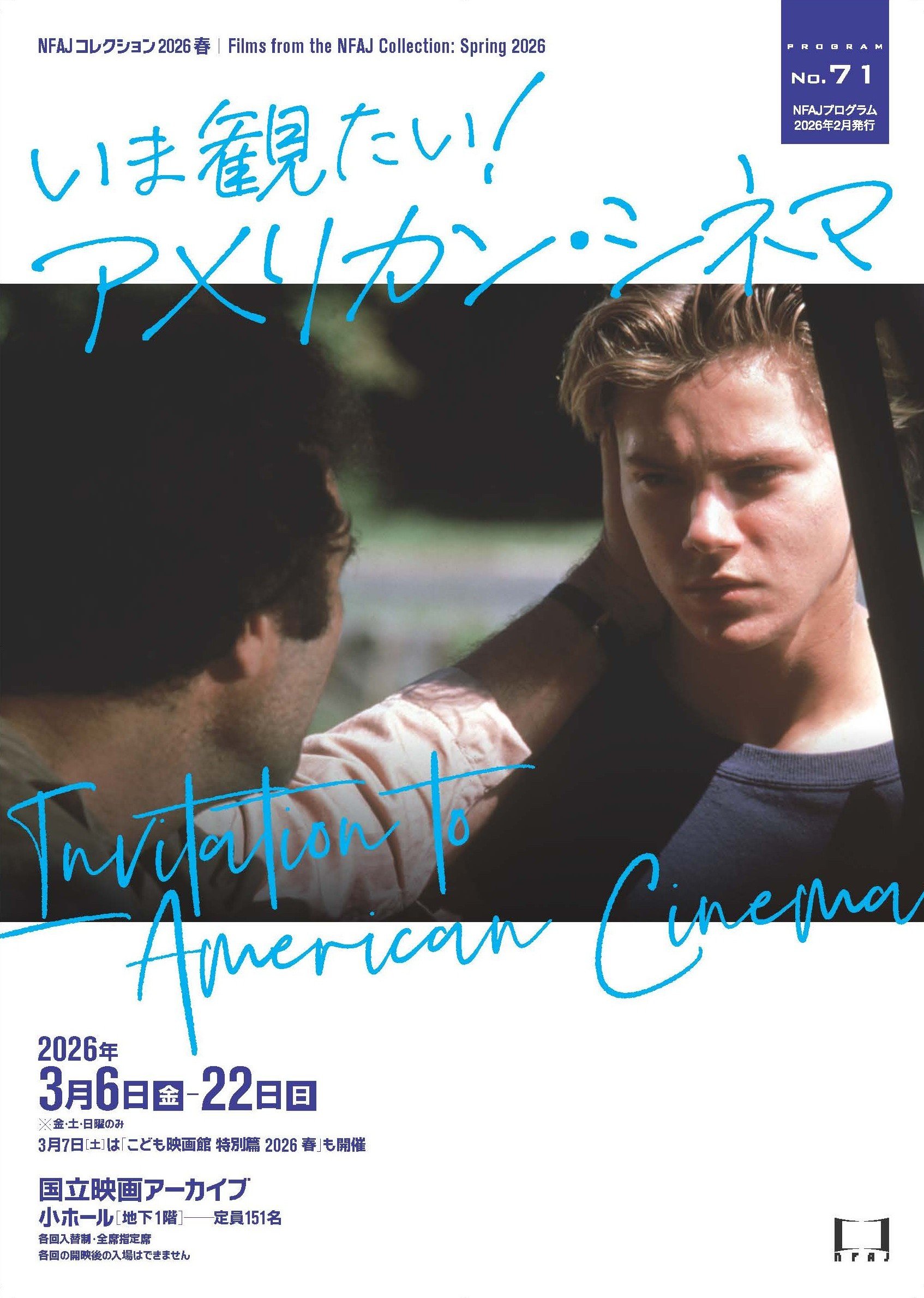 国立映画アーカイブ】上映企画「NFAJコレクション 2026 春――いま観たい