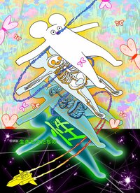 国立科学博物館で特別展「生きものたちの性」10月31日開幕へ！「はじめまして松尾です」や平沼久幸の限定コラボグッズが登場 イメージソングは礼賛の新曲「つれない」に決定