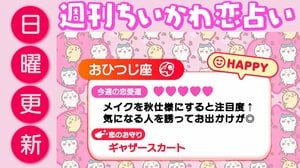 週刊ちいかわ恋占い　2026年8月30日（日）～9月5日（土）