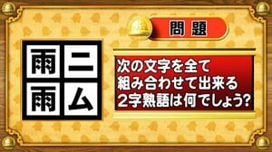 【おめざめ脳トレ】文字をすべて組み合わせて出来る二字熟語は何？【『クイズ！脳ベルSHOW』より】