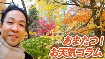 紅葉の見ごろは“計算式”でわかる！【あまたつ！お天気コラム】