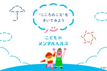 こどものメンタルヘルスキャンペーン 「“こころのこえ”をきいてみよう」がスタート 【プレスリリース】