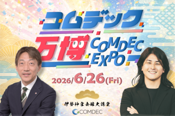 コムデック万博 2026 開催決定！