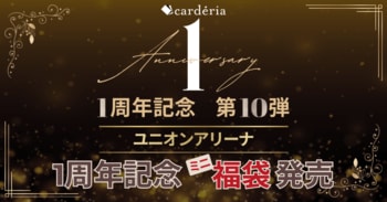 carderia(TM)池袋店、1周年記念企画第10弾「ユニオンアリーナ」作品タイトル別ミニ福袋を発売