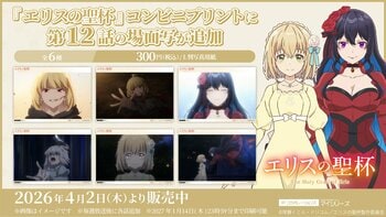 大団円を迎えた TVアニメ『エリスの聖杯』コンビニプリントに「第12話」の場面写が追加！