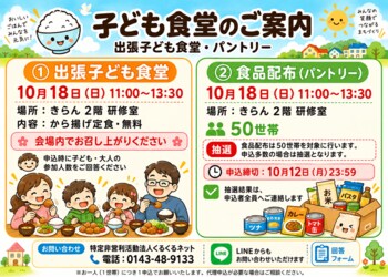 室蘭で「出張子ども食堂・食品配布」を10月18日に開催　地域の子どもと家庭を食で支援
