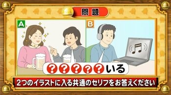 【おめざめ脳トレ】2つのイラストに共通して入るセリフは何でしょうか？【『クイズ！脳ベルSHOW』より】