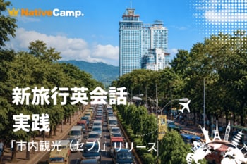 空港到着からアイランドホッピングまで、セブ旅行を英語で疑似体験。ネイティブキャンプ、「新旅行英会話 実践」に「市内観光（セブ）」が新登場