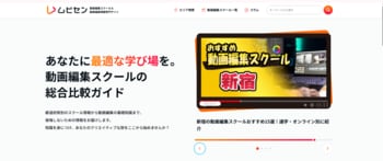 動画編集スクール比較メディア「ムビ選」を開設-通学からオンラインまで一括比較が可能に
