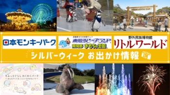 ナイター営業や人気キャラとのコラボも満載！モンキーパーク・ビーチランド・リトルワールドのシルバーウィークお出かけ情報＜愛知＞