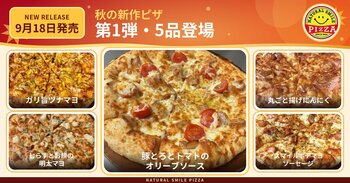 豚とろ×トマト、丸ごと揚げにんにくも。ナチュラルスマイルピザが9月18日に新作5品を発売