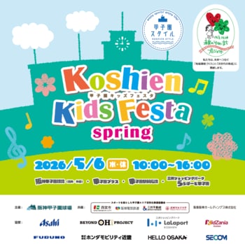 5/6”甲子園キッズフェスタ～2026 spring～”にて球心会“BEYOND OH! PLAY KIDS”コーナーを出展！