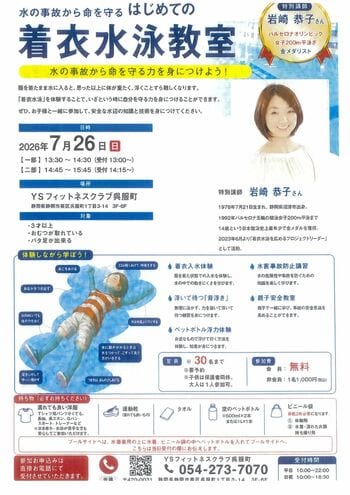 【静岡市】夏休みの水難事故防止へ～バルセロナオリンピック金メダリスト岩崎恭子さんによる「親子着衣水泳教室」を7月26日に開催