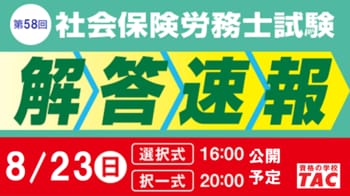 8/23（日）社労士試験当日に『解答速報』公開＆『本試験講評』をライブ配信します！