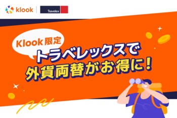 人気のKlook eSIMが無料に! トラベレックス利用者限定キャンペーン開催