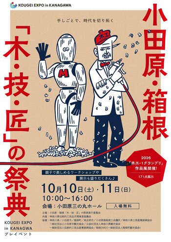 小田原三の丸ホールで「小田原・箱根『木・技・匠の祭典』」を開催します！
