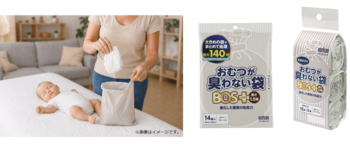 さらに進化した防臭力「おむつが臭わない袋 BOS＋（ボスプラス）」新発売～“１袋でまとめて処理”できる新発想でおむつ処理をちょっとラクに～